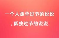 孤独过节的说说(100句) 孤独过节的说说(100句)