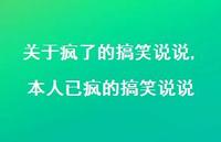 本人已疯的搞笑说说【精选100句】 本人已疯的搞笑说说【精选100句】