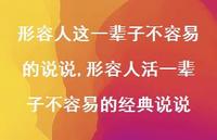 形容人活一辈子不容易的经典说说【精选100句】