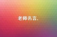 老师名言【精品文案100句】 老师名言【精品文案100句】