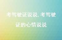 考驾驶证的心情说说【100句文案】 考驾驶证的心情说说【100句文案】