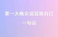 累一天晚安说说致自己一句话75句汇总 累一天晚安说说致自己一句话75句汇总