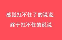 终于扛不住的说说(100句) 终于扛不住的说说(100句)