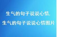 生气的句子说说心情图片【精选100句】