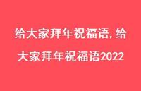 给大家拜年祝福语2022【精品文案100句】 给大家拜年祝福语2022【精品文案100句】