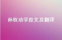 孙权劝学原文及翻译42句汇总