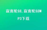 寂寞轮回MP3下载【100句文案精选】