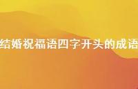 结婚祝福语四字开头的成语合集51句精选