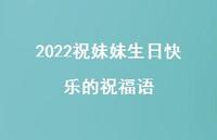 2022祝妹妹生日快乐的祝福语合集39句精选