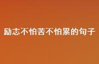 励志不怕苦不怕累的句子(精选45句) 励志不怕苦不怕累的句子(精选45句)