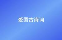 爱国古诗词69句汇总