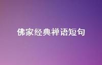 佛家经典禅语短句(精选58句) 佛家经典禅语短句(精选58句)