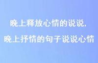 晚上抒情的句子说说心情【100句文案】