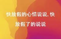 快放假了的说说【精选100句】 快放假了的说说【精选100句】