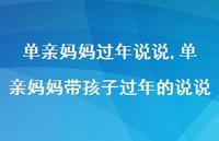 单亲妈妈带孩子过年的说说【100句文案】