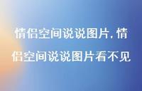 情侣空间说说图片看不见(100句)
