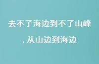 从山边到海边【100句文案】