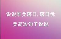 落日优美简短句子说说【100句文案】 落日优美简短句子说说【100句文案】