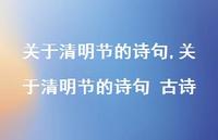 关于清明节的诗句 古诗【精品文案100句】 关于清明节的诗句 古诗【精品文案100句】