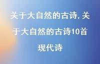 关于大自然的古诗10首现代诗【精品文案100句】 关于大自然的古诗10首现代诗【精品文案100句】