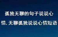 无聊孤独说说心情短语【100句文案】 无聊孤独说说心情短语【100句文案】