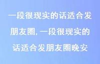 一段很现实的话适合发朋友圈晚安【精品文案100句】