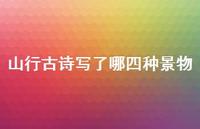 山行古诗写了哪四种景物(精选65句)