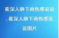 夜深人静下雨伤感说说图片(100句) 夜深人静下雨伤感说说图片(100句)