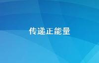 传递正能量63句汇总 传递正能量63句汇总