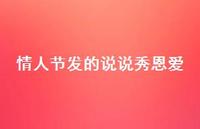 情人节发的说说秀恩爱48句汇总