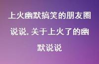 关于上火了的幽默说说(100句)