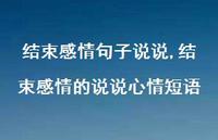 结束感情的说说心情短语【100句文案】 结束感情的说说心情短语【100句文案】