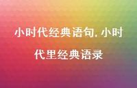 小时代里经典语录【精品文案100句】