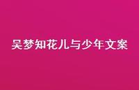 吴梦知花儿与少年文案【100句精选短句合集】