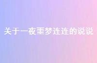 关于一夜噩梦连连的说说(精选55句) 关于一夜噩梦连连的说说(精选55句)
