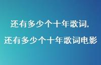 还有多少个十年歌词电影(100句)