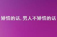 男人不矫情的话【精品文案100句】 男人不矫情的话【精品文案100句】