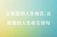 正能量的人生格言诗句【精品文案100句】