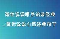 微信说说心情经典句子(100句)