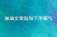 加油文案短句干净霸气【100句精选短句合集】