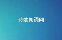 诗歌朗诵网70句汇总 诗歌朗诵网70句汇总