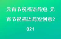 元宵节祝福语简短创意2021【100句文案精选】