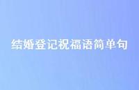 结婚登记祝福语简单句合集38句精选