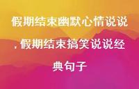假期结束搞笑说说经典句子【精选100句】 假期结束搞笑说说经典句子【精选100句】