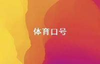 体育口号64句汇总 体育口号64句汇总
