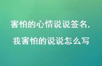 我害怕的说说怎么写(100句)