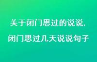 闭门思过几天说说句子(79句) 闭门思过几天说说句子(79句)
