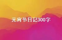 元宵节日记300字66句汇总 元宵节日记300字66句汇总
