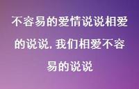 我们相爱不容易的说说(100句) 我们相爱不容易的说说(100句)
