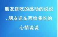朋友送东西给我吃的心情说说(100句) 朋友送东西给我吃的心情说说(100句)